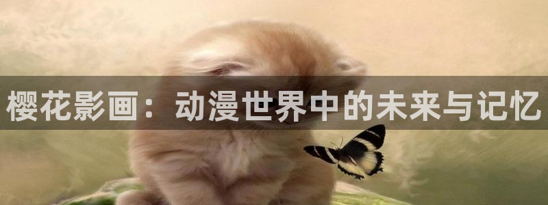 omofun安全下载：樱花影画：动漫世界中的未来与记忆