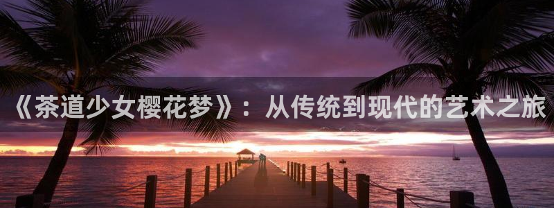 omofun动漫一个：《茶道少女樱花梦》：从传统到现代的艺术之旅