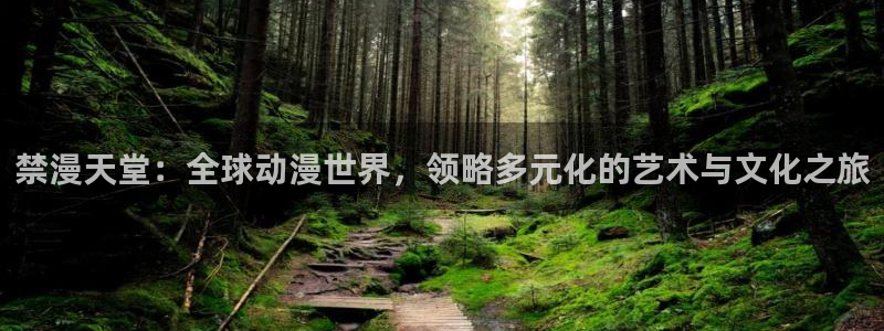 omofun官方版下载：禁漫天堂：全球动漫世界，领略多元化的艺术与文化之旅