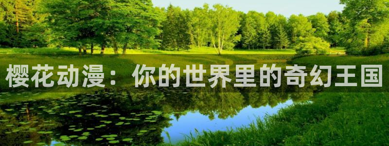 omofun动漫软件下载：樱花动漫：你的世界里的奇幻王国