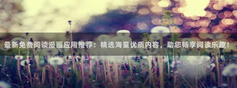 omofun网址：最新免费阅读漫画应用推荐：精选海量优质内容，助您畅享阅读乐趣！
