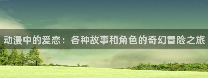 omofun吧：动漫中的爱恋：各种故事和角色的奇幻冒险之旅