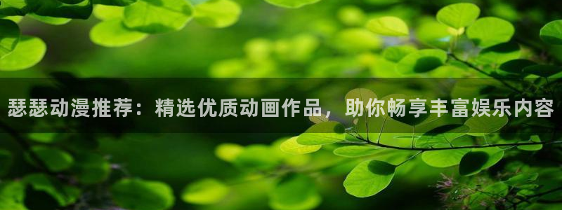 omofun怎么下载安装：瑟瑟动漫推荐：精选优质动画作品，助你畅享丰富娱乐内容