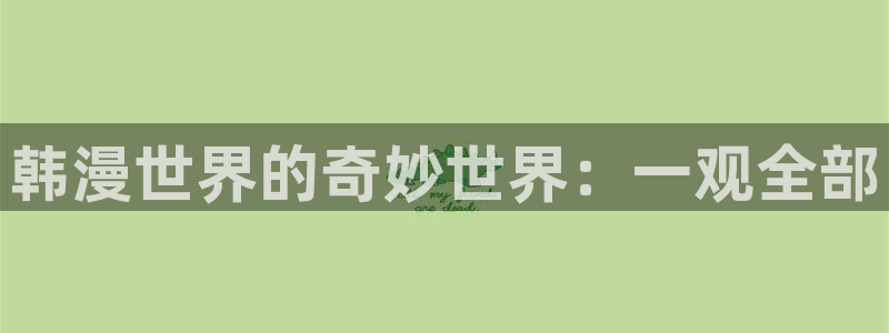 omofun动漫官网在线看：韩漫世界的奇妙世界：一观全部