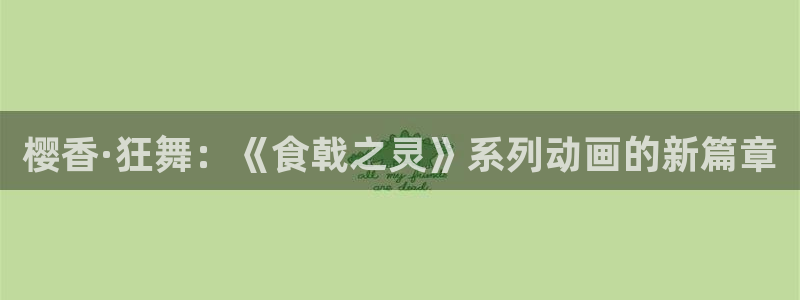 里番动漫最新版下载：樱香·狂舞：《食戟之灵》系列动画的新篇章