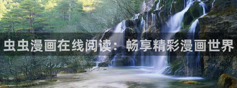 omofun漫画官网入口：虫虫漫画在线阅读：畅享精彩漫画世界