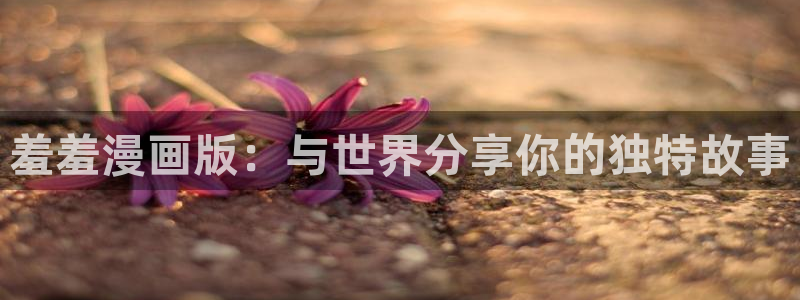 omofun无广告版下载：羞羞漫画版：与世界分享你的独特故事