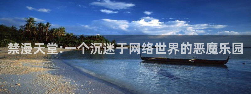 omofun完整版：禁漫天堂:一个沉迷于网络世界的恶魔乐园