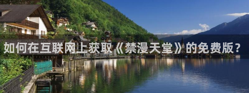http://omofun：如何在互联网上获取《禁漫天堂》的免费版？