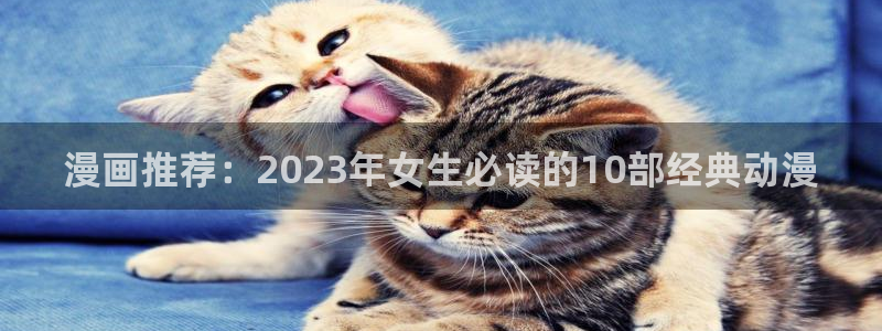 下载omofun：漫画推荐：2023年女生必读的10部经典动漫
