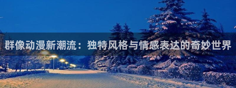 omofun官方网页：群像动漫新潮流：独特风格与情感表达的奇妙世界