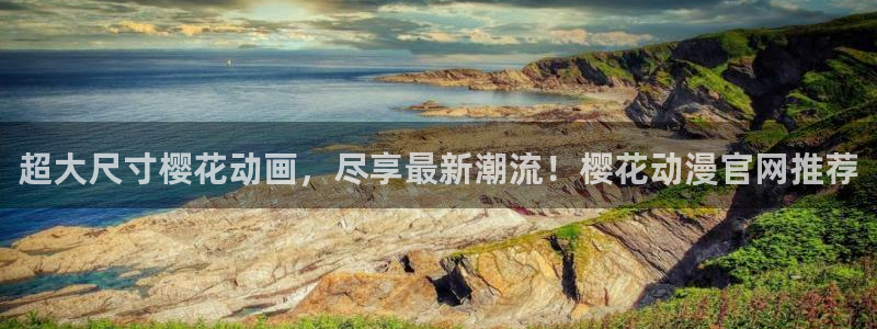 omofun吧：超大尺寸樱花动画，尽享最新潮流！樱花动漫官网推荐