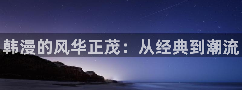 .omofun：韩漫的风华正茂：从经典到潮流