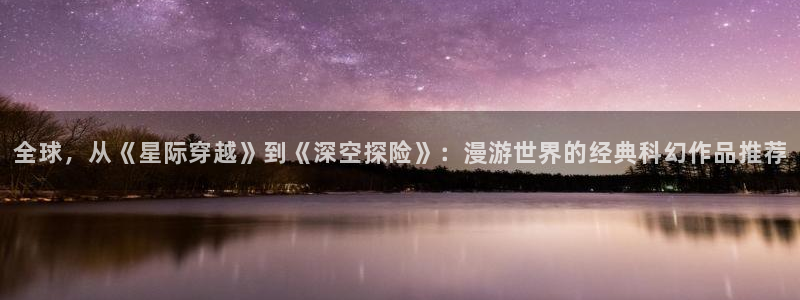 omofun下载ios苹果：全球，从《星际穿越》到《深空探险》：漫游世界的经典科幻作品推荐
