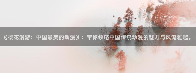 omofun.oni：《樱花漫游：中国最美的动漫》：带你领略中国传统动漫的魅力与风流雅趣。