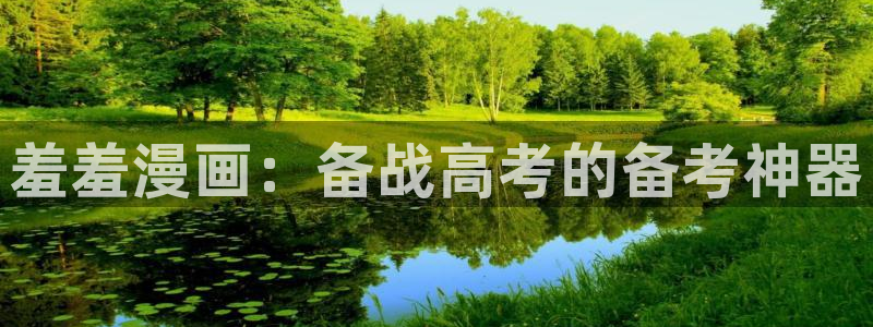 omofun?：羞羞漫画：备战高考的备考神器