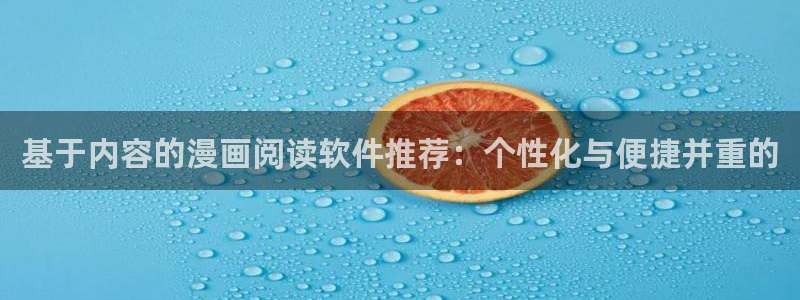 里番动漫免费下载：基于内容的漫画阅读软件推荐：个性化与便捷并重的