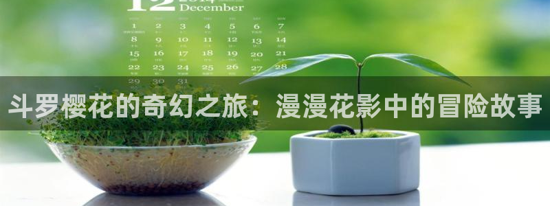omofun.on：斗罗樱花的奇幻之旅：漫漫花影中的冒险故事