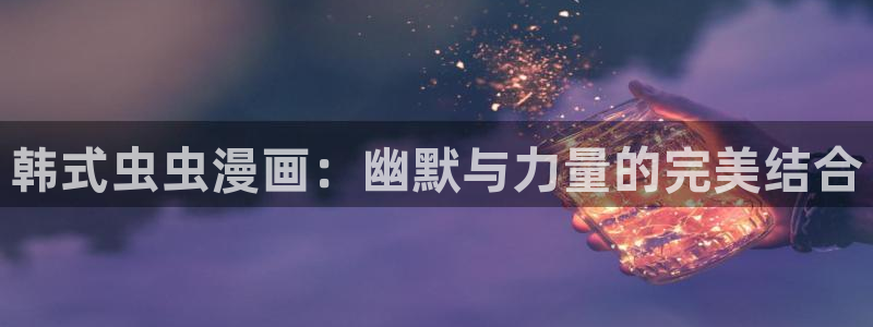omofun动漫共和国：韩式虫虫漫画：幽默与力量的完美结合