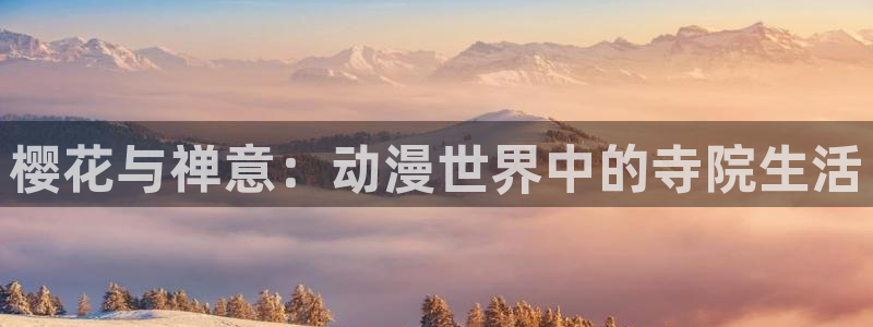 omofun下载官方正版网站：樱花与禅意：动漫世界中的寺院生活