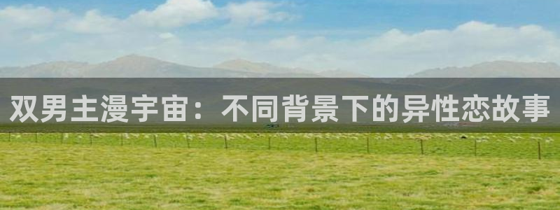 omofun下载的视频在哪：双男主漫宇宙：不同背景下的异性恋故事