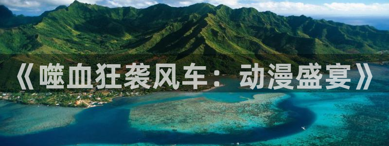 omofun 动漫：《噬血狂袭风车：动漫盛宴》