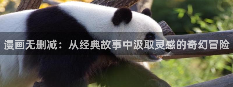 omofun专注动漫官网入口：漫画无删减：从经典故事中汲取灵感的奇幻冒险
