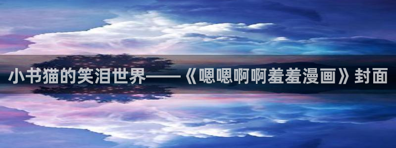 omofun动漫免费观看：小书猫的笑泪世界——《嗯嗯啊啊羞羞漫画》封面