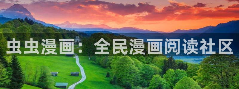 omofun官方网站入口：虫虫漫画：全民漫画阅读社区