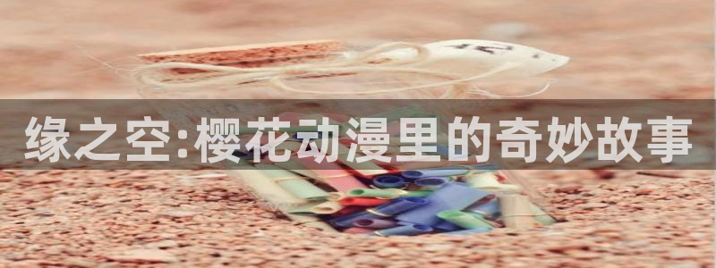 omofun 宕卧：缘之空:樱花动漫里的奇妙故事
