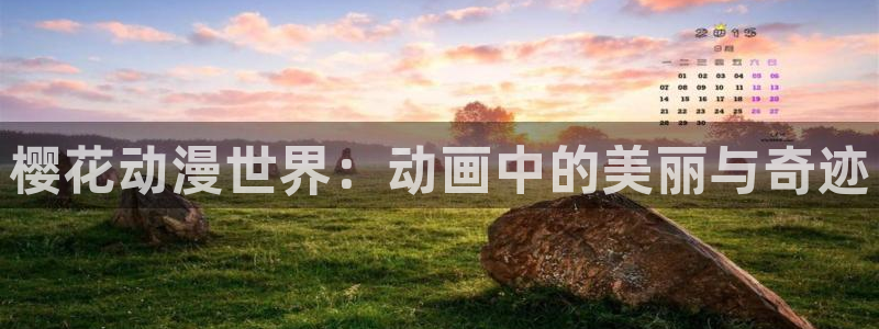 omofun动漫官方下载app：樱花动漫世界：动画中的美丽与奇迹