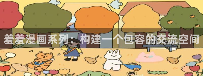 omofun动漫免费看：羞羞漫画系列：构建一个包容的交流空间