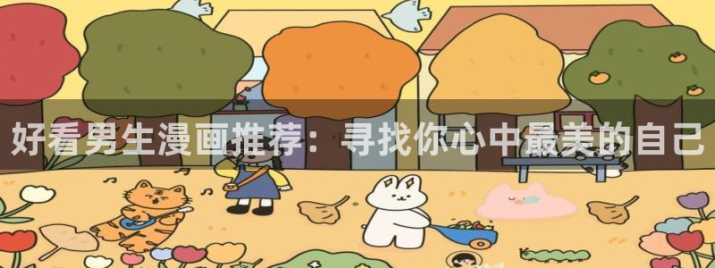 omofun动漫下载最新：好看男生漫画推荐：寻找你心中最美的自己
