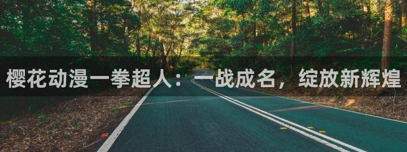 omofun动漫官网网页版入口：樱花动漫一拳超人：一战成名，绽放新辉煌