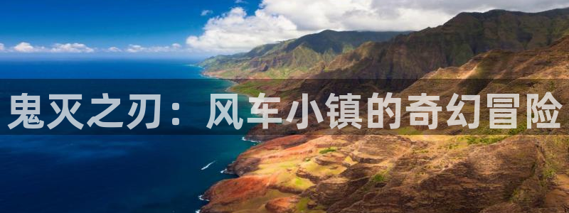 omofun正版app下载：鬼灭之刃：风车小镇的奇幻冒险