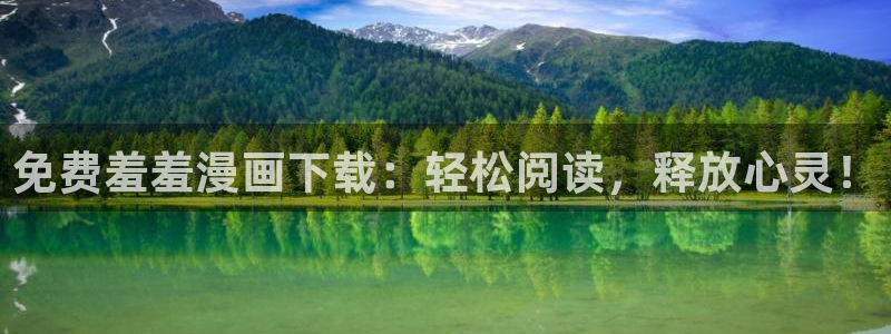 omofun最新下载：免费羞羞漫画下载：轻松阅读，释放心灵！