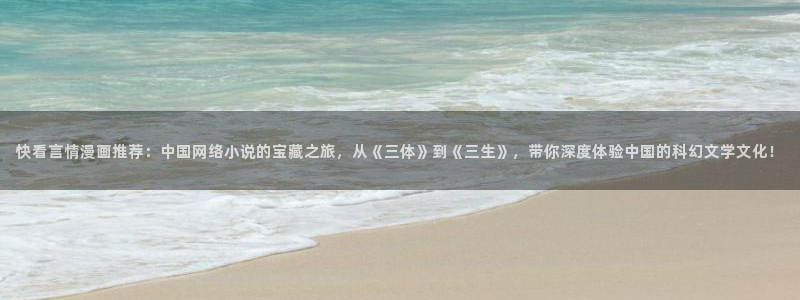 omofun动漫官方首页：快看言情漫画推荐：中国网络小说的宝藏之旅，从《三体》到《三生》，带你深度体验中国的科幻文学文化！