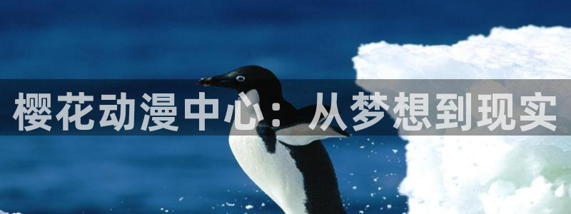 omofun动漫网站入口：樱花动漫中心：从梦想到现实