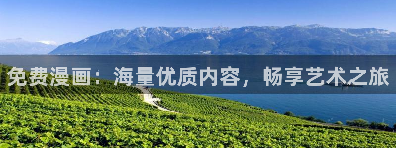 .omofun：免费漫画：海量优质内容，畅享艺术之旅