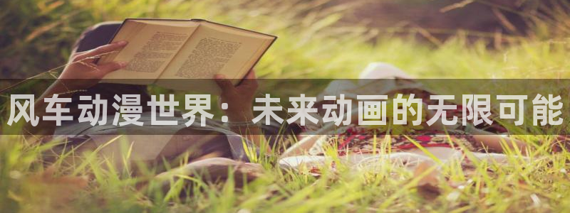 omofun 下载：风车动漫世界：未来动画的无限可能