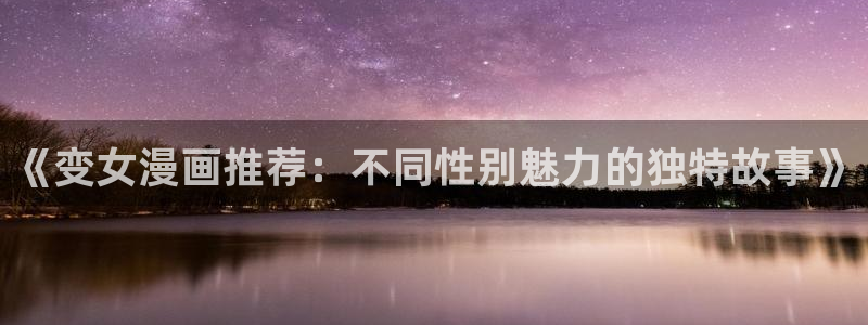 omofun动漫动画：《变女漫画推荐：不同性别魅力的独特故事》
