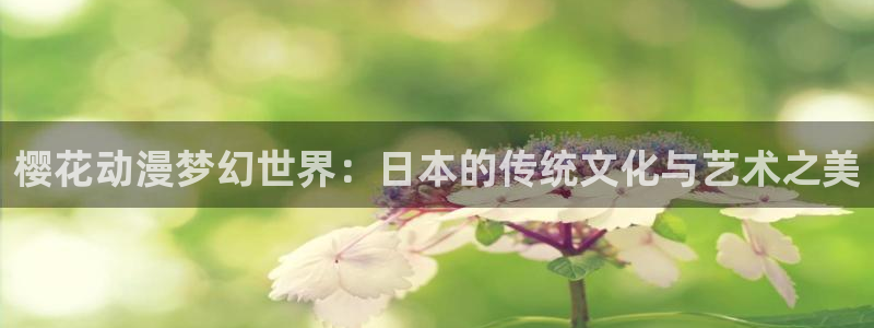 omofun正版下载ios：樱花动漫梦幻世界：日本的传统文化与艺术之美