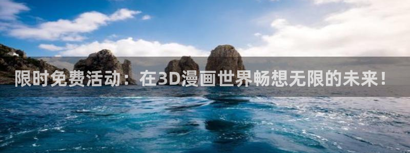 omofun完整版：限时免费活动：在3D漫画世界畅想无限的未来！