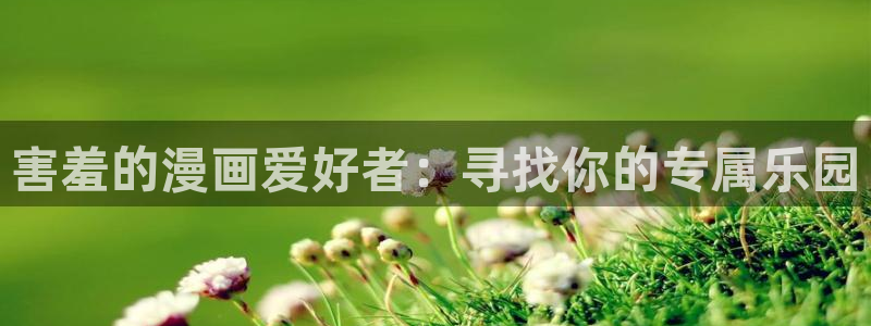 omofun动漫共和国：害羞的漫画爱好者：寻找你的专属乐园