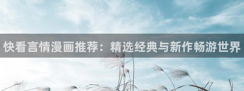 omofun动漫在线看：快看言情漫画推荐：精选经典与新作畅游世界