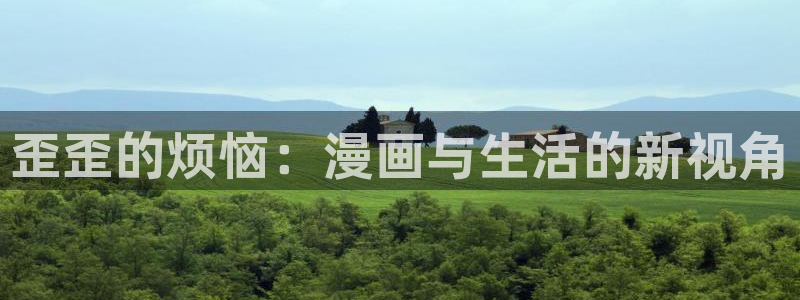 omofun网页版官网：歪歪的烦恼：漫画与生活的新视角