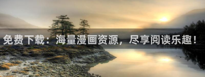 omofun苹果自签：免费下载：海量漫画资源，尽享阅读乐趣！